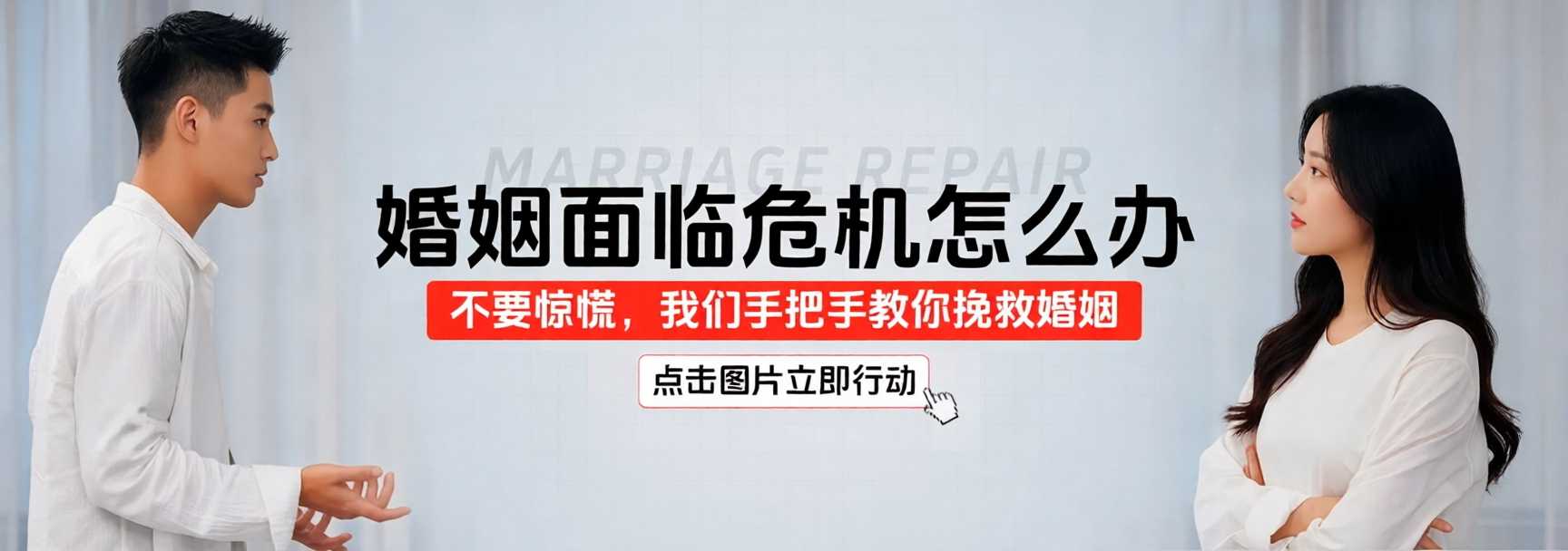 筑爱重圆婚姻危机