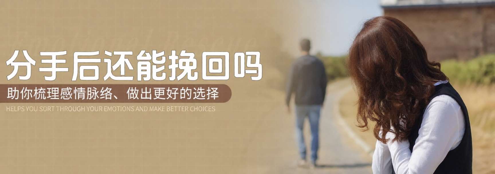 筑爱重圆分手挽回