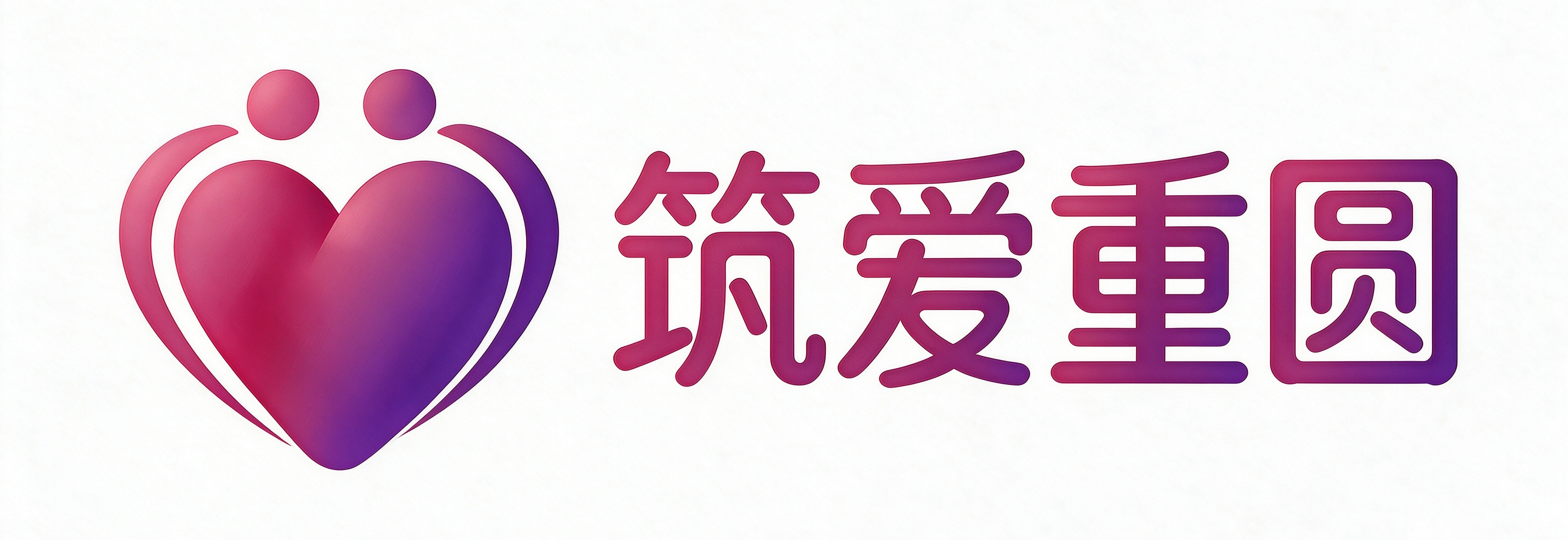 筑爱重圆logo